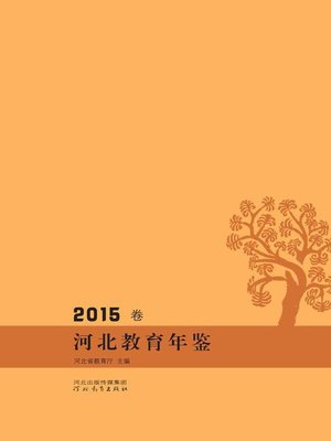 cover image of 河北教育年鉴（2015年卷）